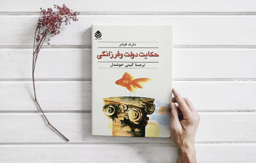 جلد کتاب حکایت دولت و فرزانگی